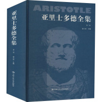 亚里士多德全集(第二卷)