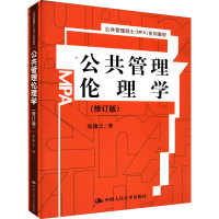 公共管理伦理学(修订版)