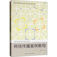 网络传播案例教程