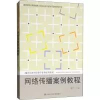 网络传播案例教程