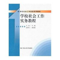 学校社会工作实务教程