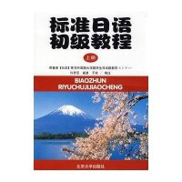 标准日语初级教程上册(附练习册)