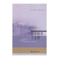 哲学修养十五讲