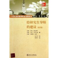 给研究生导师的建议(第2版)