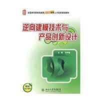 逆向建模技术与产品创新设计