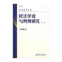 民法学说与判例研究(第一册)(最新版)