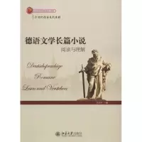 德语文学长篇小说-阅读与理解
