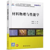 材料物理与性能学