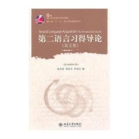 第二语言习得导论(英文版)