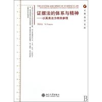 证据法的体系与精神-以英美法为特别参照