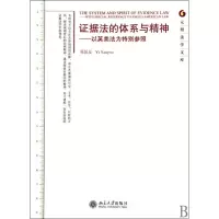 证据法的体系与精神-以英美法为特别参照