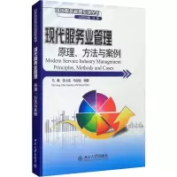 现代服务业管理原理、方法与案例