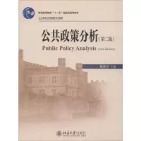 公共政策分析(第二版)