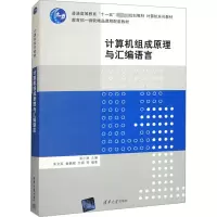 计算机组成原理与汇编语言