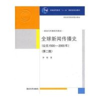 全球新闻传播史(公元1500-2000年)(第二版)