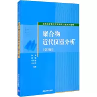 聚合物近代仪器分析(第3版)