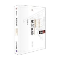 雕梁画栋·中国古代建筑知识普及与传承系列丛书·北京古建筑五书