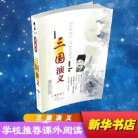 三国演义(学生版)-青少年无障碍阅读系列丛书