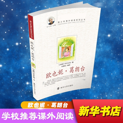 青少年课外阅读系列丛书-欧也妮·葛朗台