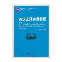 英汉互译实用教程(第四版)
