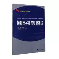 模拟电子技术实验指导