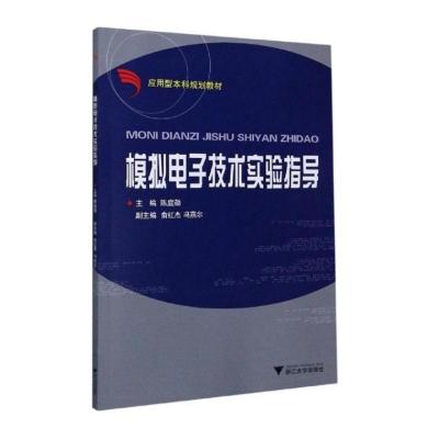 模拟电子技术实验指导