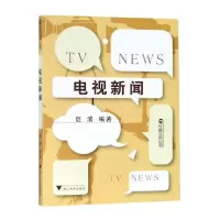 电视新闻