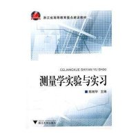 测量学实验与实习