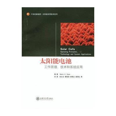太阳能电池-工作原理、技术和系统应用