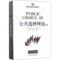 公共选择理论(第3版)