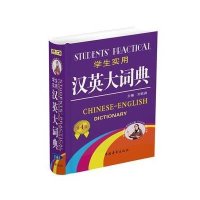 学生实用汉英大词典(最新修订版)