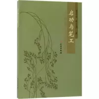 启功与笔工