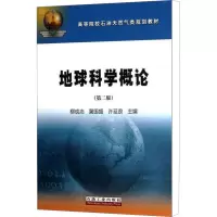 地球科学概论(第二版)