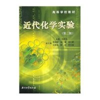 近代化学实验(第二版)