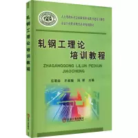 轧钢工理论培训教程