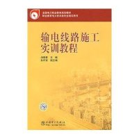 输电线路施工实训教程