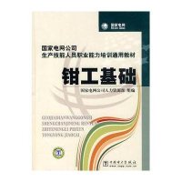 钳工基础-国家电网公司生产技能人员职业能力培训通用教材