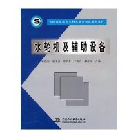 水轮机及辅助设备