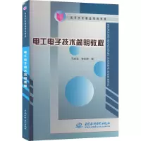 电工电子技术简明教程