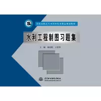水利工程制图习题集
