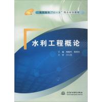 水利工程概论