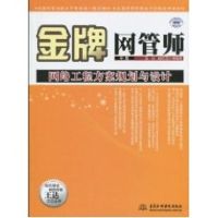 [N]金牌网管师中级网络工程方案规划与设计-9787508471648