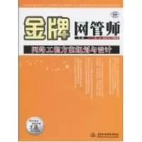 [N]金牌网管师中级网络工程方案规划与设计-9787508471648