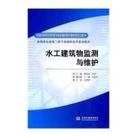 水工建筑物监测与维护