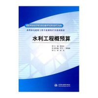 水利工程概预算