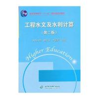 工程水文及水利计算(第二版)