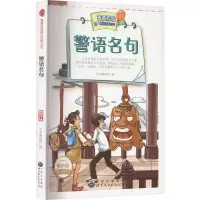 菁菁校园精品读物丛书-警语名句