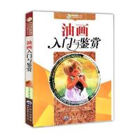新世纪青少年艺术素质培养丛书-油画入门与鉴赏