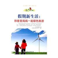 绿色未来丛书-假期新生活:和爸爸妈妈一起绿色旅游