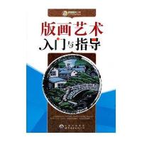 新世纪青少年艺术素质培养丛书-版画艺术入门与指导